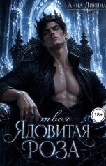 обложка книги Анна Ликина "Твоя ядовитая роза"