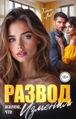 обложка книги Тата Лав "Развод. Жалею, что изменил"