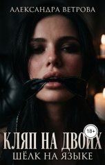 обложка книги Александра Ветрова "Кляп на двоих. Шёлк на языке"