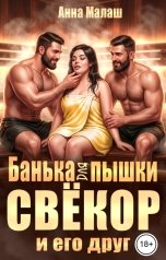 обложка книги Анна Малаш "Свёкор и его друг. Банька для пышки"