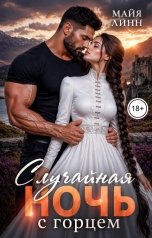 обложка книги Майя Линн "Случайная ночь с горцем"