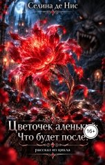 обложка книги Селина де Нис "Цветочек аленький: Что будет после?"