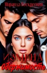 обложка книги Миранда Воскресная "Измена или Одержимость"