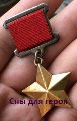 обложка книги Александр Томин "Сны для героя"