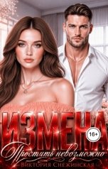 обложка книги Виктория Снежинская "Измена. Простить невозможно"