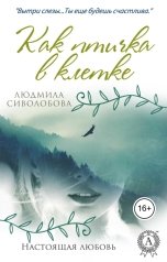 обложка книги Lyudmila Sivolobova "Как птичка в клетке"