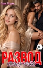 обложка книги Лина Порох "Развод. Спасу тебя"