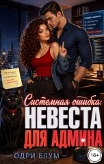 обложка книги Одри Блум "Системная ошибка: Невеста для админа"