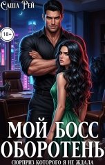 обложка книги Саша Рей "Мой босс оборотень. Сюрприз которого я не ждала"