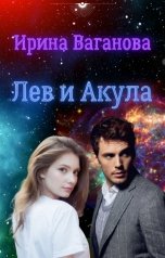 обложка книги Ирина Ваганова "Лев и Акула"