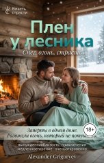 обложка книги Alexander Grigoryev "Плен у лесника"