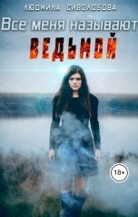 обложка книги Lyudmila Sivolobova "Все меня называют ведьмой"
