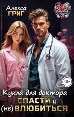 обложка книги Алекса Григ "Кукла для доктора. Спасти и (не) влюбиться"