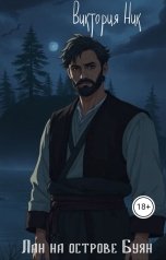 обложка книги Виктория Ник "Лан на острове Буян."