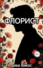 обложка книги Вика Викос "Флорист"