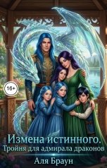 обложка книги Аля Браун "Измена истинного. Тройня для адмирала драконов"