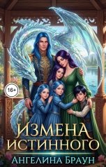 обложка книги Ангелина Браун "Измена истинного. Тройня для адмирала драконов"