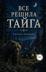 обложка книги Светлана Авенирова "Все решила тайга"