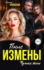 обложка книги Галина Колоскова "После измены. Чужая тень"