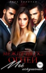 обложка книги Лера Золотая "Между двух огней. Моё искушение"