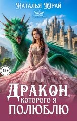 обложка книги Наталья Юрай "Дракон, которого я полюблю"