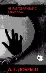 обложка книги sonicalcash2 "Не разговаривай с зеркалом"