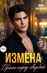 обложка книги Инна Матвеева "Измена. Прямо перед свадьбой"