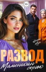 обложка книги Нелли Мун "Развод. Маменькин сынок"