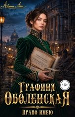 обложка книги Айлин Лин "Графиня Оболенская. Право имею"