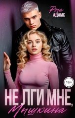 обложка книги Роза Адамс "Не лги мне, Мышкина"