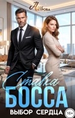 обложка книги Алла Ветрова "Ставка Босса. Выбор сердца"