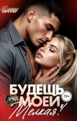 обложка книги Юлианна Шиллер "Будешь моей, мелкая!"