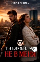 обложка книги Мирьям Дива "Ты влюбилась не в меня"