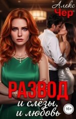 обложка книги Алекс Чер "Развод и слёзы, и любовь"