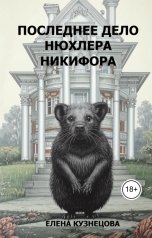 обложка книги Елена Кузнецова "Последнее дело нюхлера Никифора"