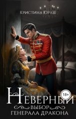 обложка книги Кристина ЮРАШ "Неверный выбор генерала дракона"