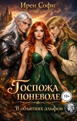 обложка книги Ирен Софи "Госпожа поневоле.В объятиях эльфов"