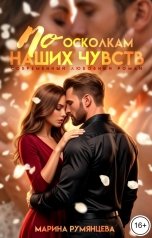 обложка книги Марина Румянцева "По осколкам наших чувств"