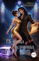 обложка книги Мария Мнишек "PR-щица для Чудовища"