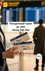 обложка книги Лав Лав "Посадочный талон до тебя"