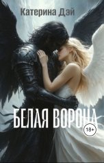 обложка книги Катерина Дэй "Белая Ворона"