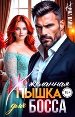 обложка книги Нина Вайш "(Не)желанная пышка для Босса"