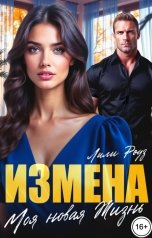 обложка книги Лили Роуз "Измена. Моя новая жизнь"