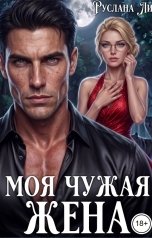обложка книги Руслана Ли "Моя чужая жена"
