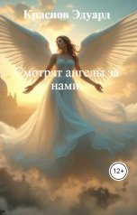обложка книги Краснов Эдуард "Смотрят ангелы за нами."