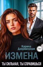 обложка книги Карина Дзержинская "Измена. Ты сильная, ты справишься"