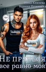 обложка книги Ника Князева, Ксения Нежинская "Бывшие. Не прячься, все равно моя!"