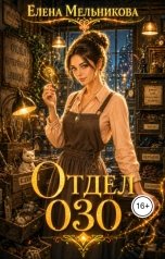 обложка книги Елена Мельникова "Отдел 030"