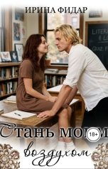 обложка книги Ирина Фидар "Стань моим воздухом"