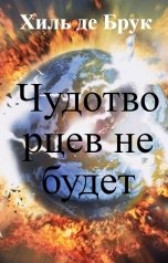 обложка книги Хиль де Брук "Чудотворцев не будет"